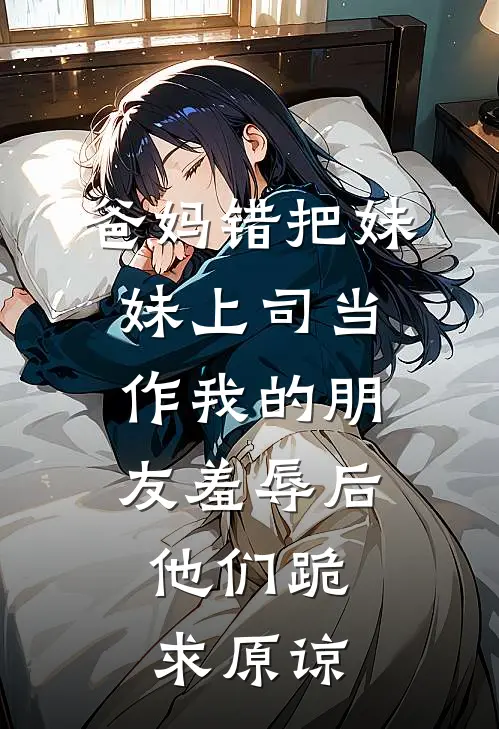 爸妈错把妹妹上司当作我的朋友羞辱后，他们跪求原谅(苏清晚陆承泽)免费阅读完整版小说_最新小说全文阅读爸妈错把妹妹上司当作我的朋友羞辱后，他们跪求原谅苏清晚陆承泽