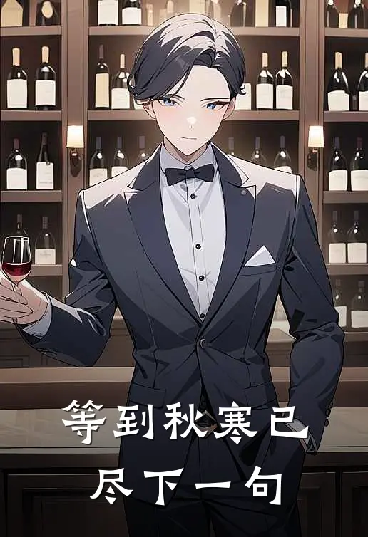 等到秋寒已尽下一句