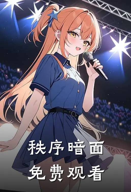 秩序暗面免费观看