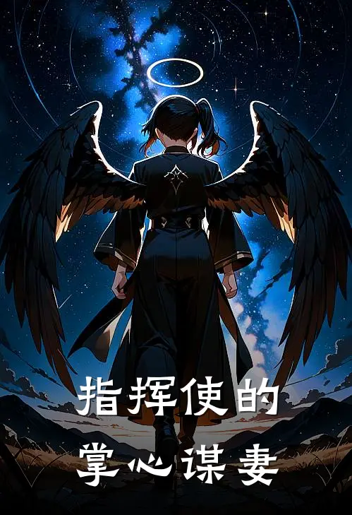 指挥使的掌心谋妻(谢澜音展朔)热门小说_《指挥使的掌心谋妻》最新章节在线阅读