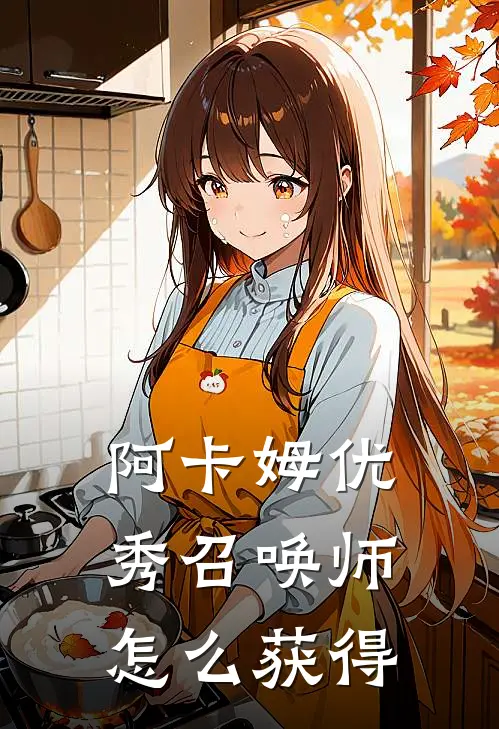阿卡姆优秀召唤师怎么获得