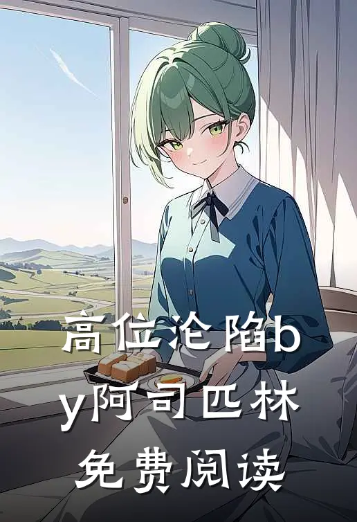 高位沦陷by阿司匹林免费阅读