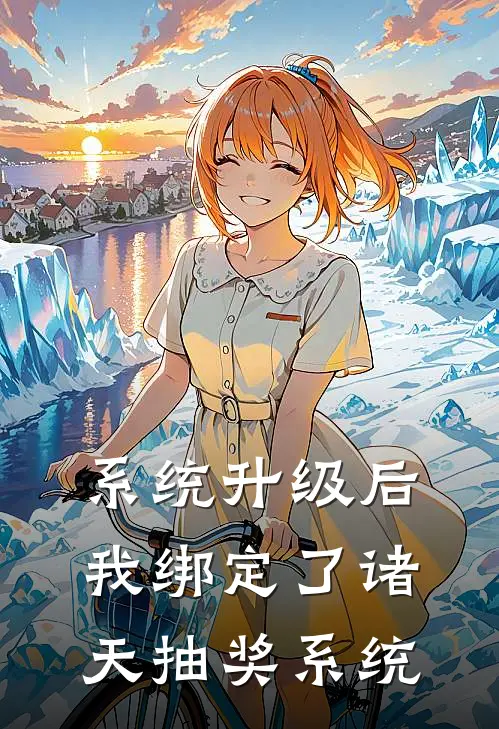 系统升级后我绑定了诸天抽奖系统(苏玄鸿钧)完本小说推荐_最新章节列表系统升级后我绑定了诸天抽奖系统(苏玄鸿钧)