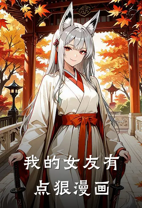 我的女友有点狠漫画