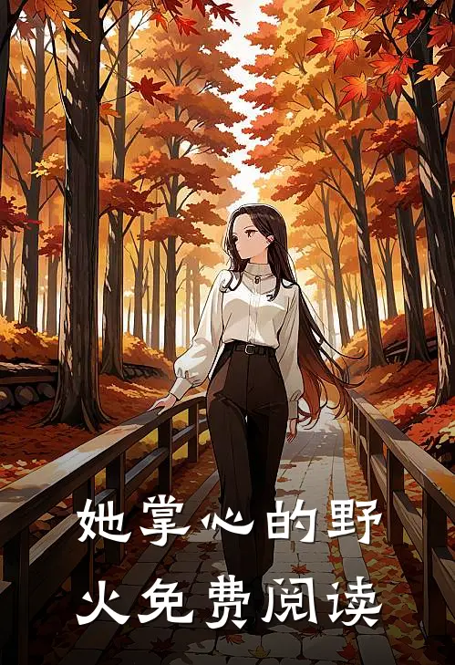 她掌心的野火免费阅读