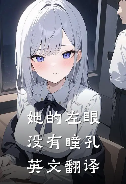 她的左眼没有瞳孔英文翻译