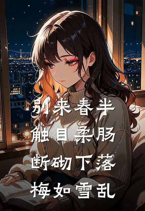 别来春半触目柔肠断砌下落梅如雪乱