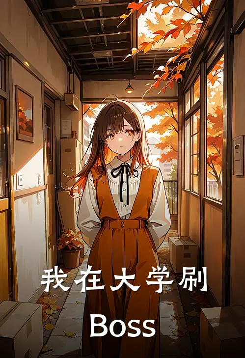 我在大学刷Boss(林奕孟超)最热门小说_小说完整版我在大学刷Boss林奕孟超