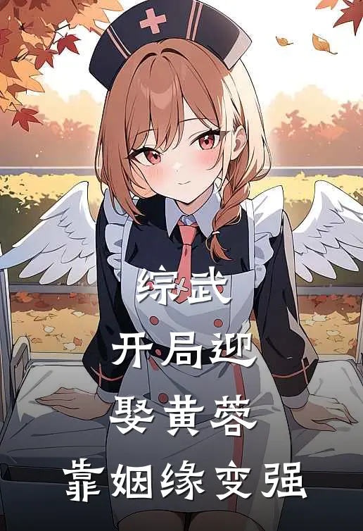 综武：开局迎娶黄蓉，靠姻缘变强(苏芒黄蓉)全文免费在线阅读_综武：开局迎娶黄蓉，靠姻缘变强热门小说