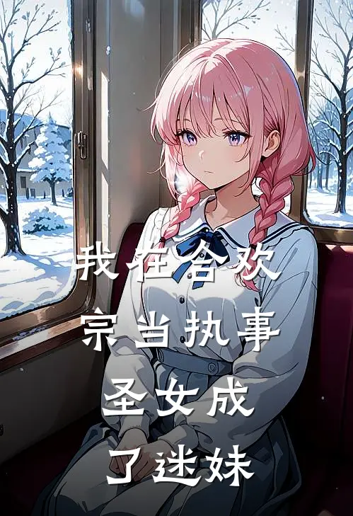我在合欢宗当执事，圣女成了迷妹陈灿许妙灵免费阅读全文_热门小说大全我在合欢宗当执事，圣女成了迷妹陈灿许妙灵