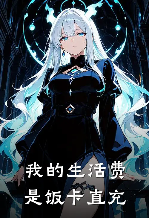 我的生活费是饭卡直充林清林琪小说免费阅读无弹窗_完结版小说全文免费阅读我的生活费是饭卡直充(林清林琪)