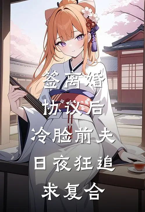 签离婚协议后，冷脸前夫日夜狂追求复合