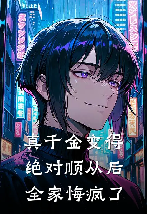 真千金变得绝对顺从后，全家悔疯了(宋清月晚晚)最新热门小说_完结小说真千金变得绝对顺从后，全家悔疯了(宋清月晚晚)