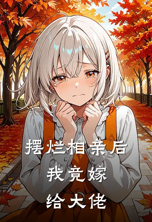 摆烂相亲后，我竟嫁给大佬(盛茉宴深)最新小说_免费阅读完整版小说摆烂相亲后，我竟嫁给大佬(盛茉宴深)