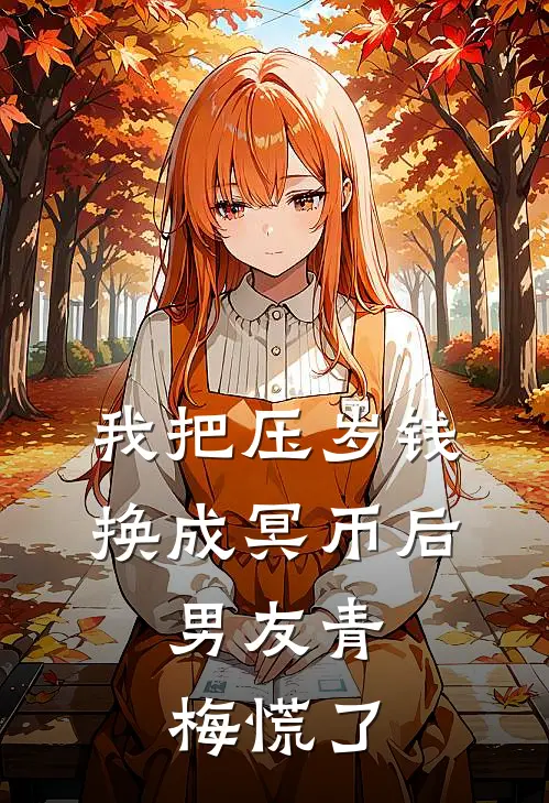 我把压岁钱换成冥币后，男友青梅慌了