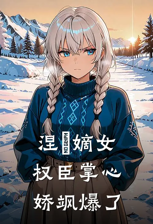 涅槃嫡女：权臣掌心娇飒爆了(苏清颜苏雨柔)在线免费小说_热门网络小说涅槃嫡女：权臣掌心娇飒爆了苏清颜苏雨柔