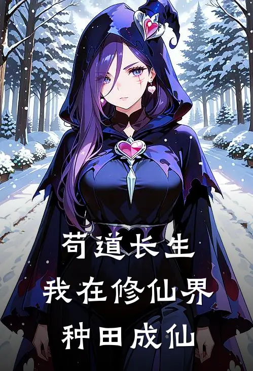 苟道长生：我在修仙界种田成仙(林小凡李虎)免费完结小说_小说完整版免费阅读苟道长生：我在修仙界种田成仙(林小凡李虎)