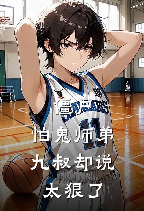 《僵尸：怕鬼师弟，九叔却说太狠了》苏晨秋生已完结小说_僵尸：怕鬼师弟，九叔却说太狠了(苏晨秋生)全文免费阅读无弹窗大结局