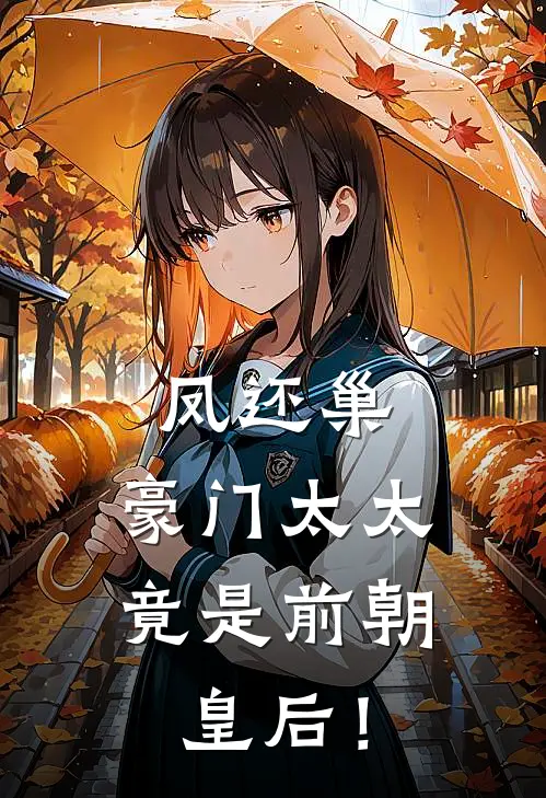 郭廷渊慕容《凤还巢：豪门太太竟是前朝皇后！》完结版阅读_(凤还巢：豪门太太竟是前朝皇后！)全集阅读