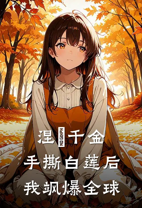 涅槃千金：手撕白莲后我飒爆全球