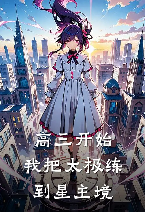 高三开始，我把太极练到星主境（沈一郭伟）完整版小说阅读_高三开始，我把太极练到星主境全文免费阅读（沈一郭伟）