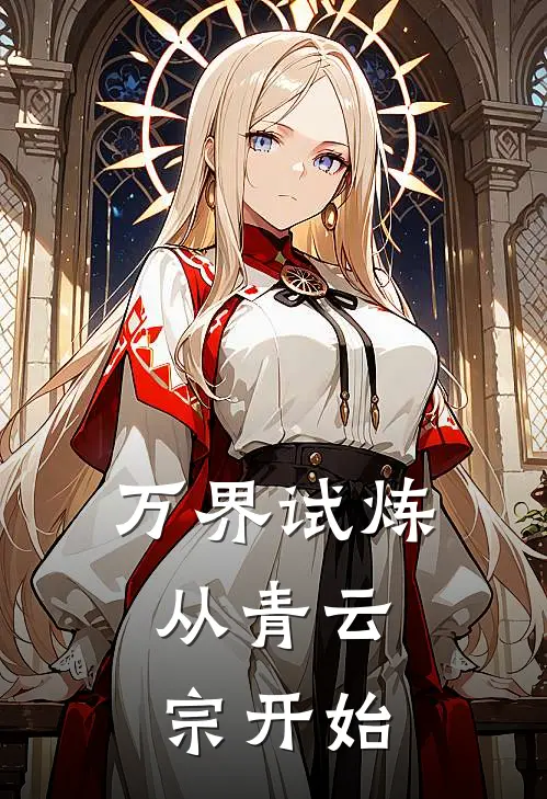 万界试炼：从青云宗开始(林越赵峰)免费小说阅读_免费小说完整版万界试炼：从青云宗开始(林越赵峰)