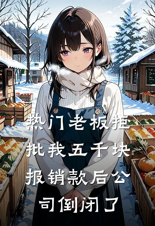 [热门]老板拒批我五千块报销款后公司倒闭了