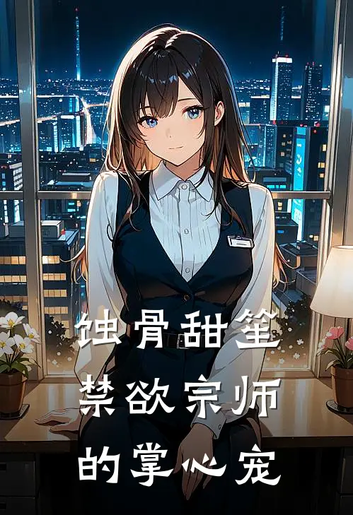 蚀骨甜笙：禁欲宗师的掌心宠林笙林薇最新好看小说_已完结小说蚀骨甜笙：禁欲宗师的掌心宠林笙林薇