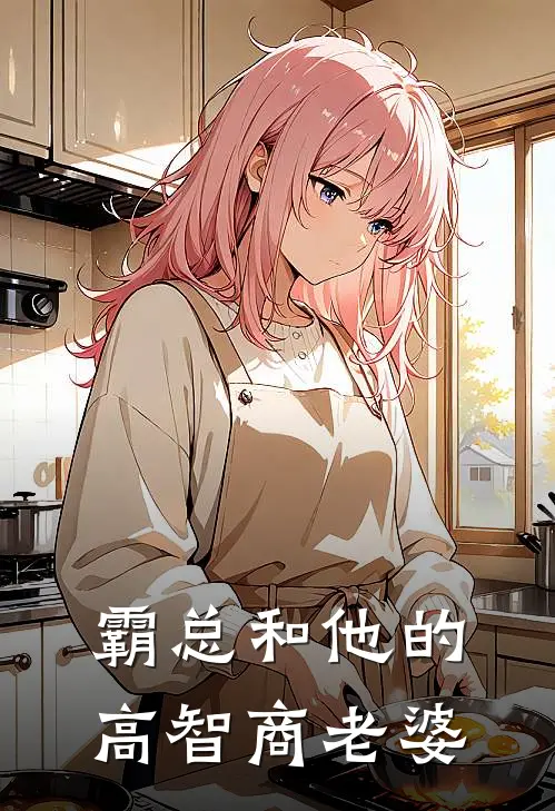 《霸总和他的高智商老婆》沈砚深苏清辞免费完本小说在线阅读_《霸总和他的高智商老婆》沈砚深苏清辞免费小说