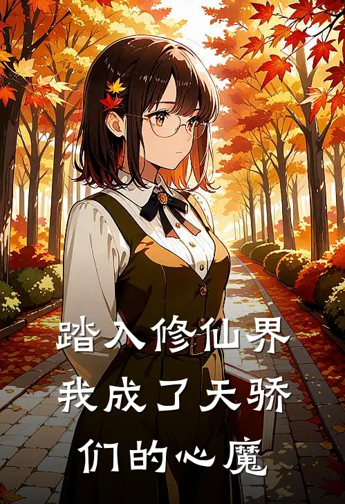 踏入修仙界，我成了天骄们的心魔李天霸李小鱼热门小说免费阅读_网络热门小说踏入修仙界，我成了天骄们的心魔(李天霸李小鱼)