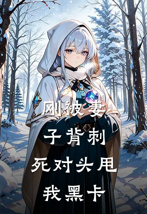 刚被妻子背刺，死对头甩我黑卡顾川张伟完整版小说_最新章节列表刚被妻子背刺，死对头甩我黑卡(顾川张伟)