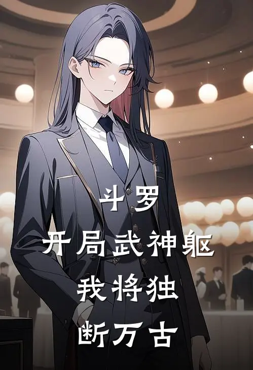 斗罗：开局武神躯，我将独断万古(林阳比比东)热门网络小说_最新章节列表斗罗：开局武神躯，我将独断万古(林阳比比东)