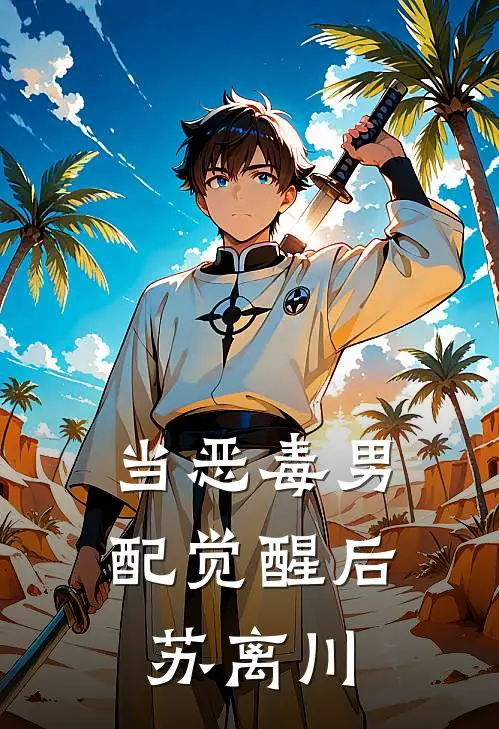 当恶毒男配觉醒后苏离川