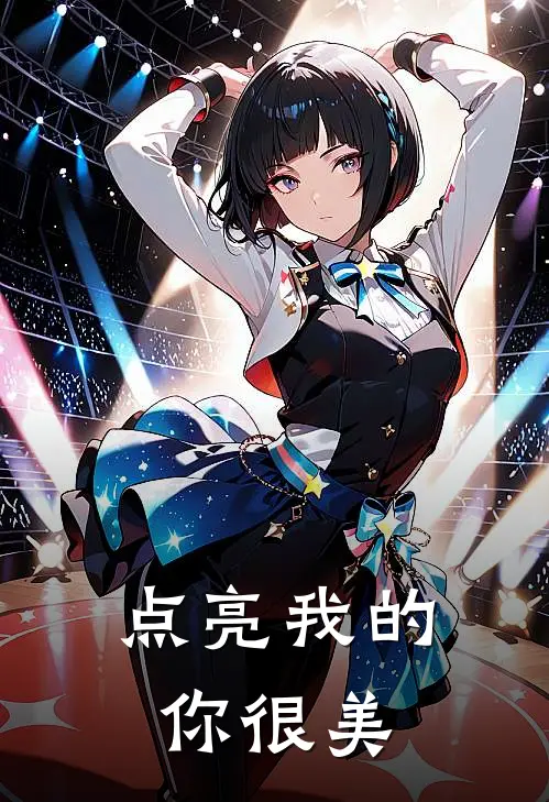 点亮我的你很美