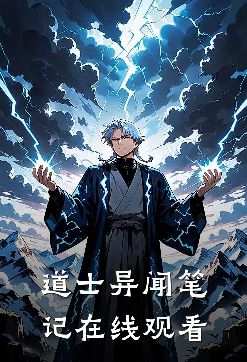 道士异闻笔记在线观看