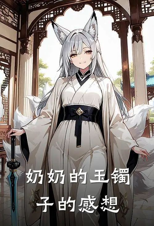 奶奶的玉镯子的感想