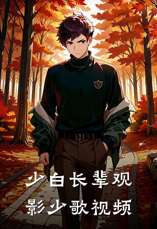 少白长辈观影少歌视频