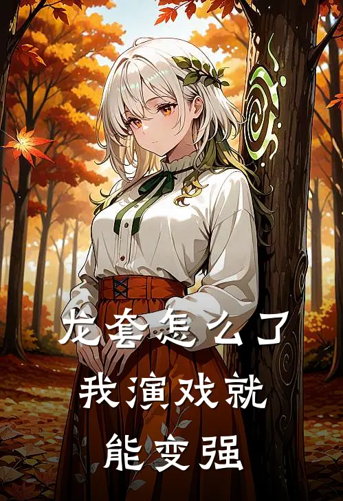 龙套怎么了，我演戏就能变强(林洛赵峰)好看的完结小说_完本小说龙套怎么了，我演戏就能变强林洛赵峰