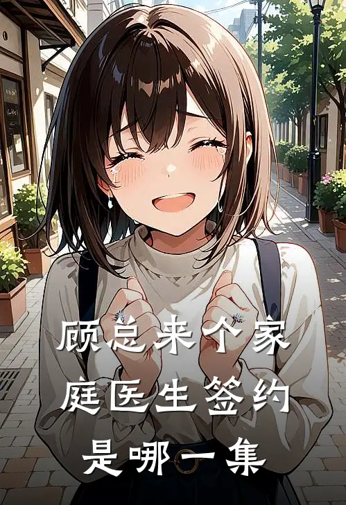 顾总来个家庭医生签约是哪一集