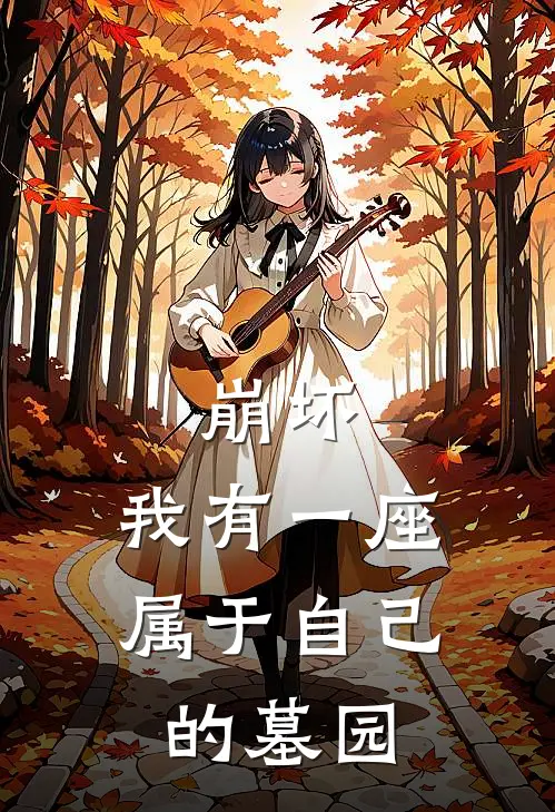 《崩坏：我有一座属于自己的墓园》李乐琪亚娜全集免费在线阅读_(李乐琪亚娜)全章节免费在线阅读