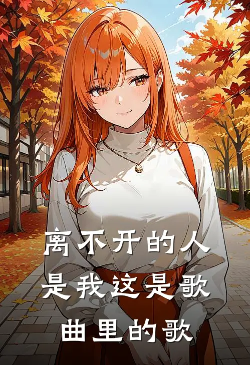 离不开的人是我这是歌曲里的歌