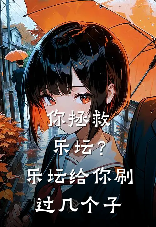 你拯救乐坛？乐坛给你刷过几个子