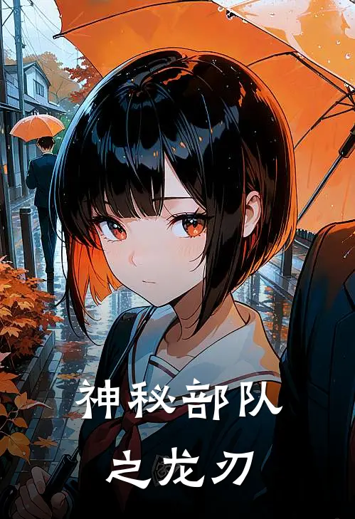 神秘部队之龙刃(石磊李振国)免费小说_最新小说全文阅读神秘部队之龙刃石磊李振国