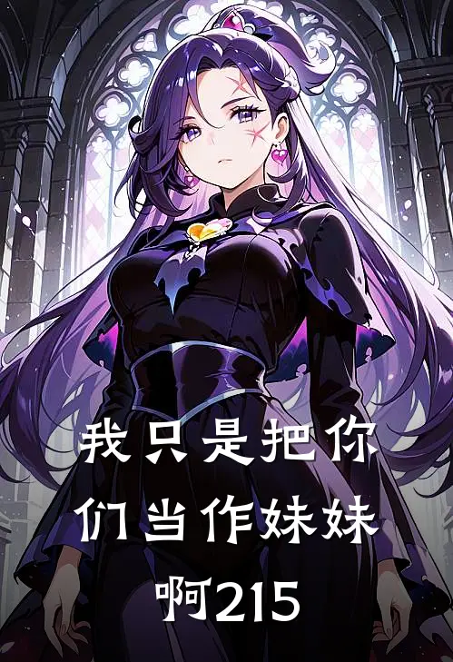 我只是把你们当作妹妹啊215