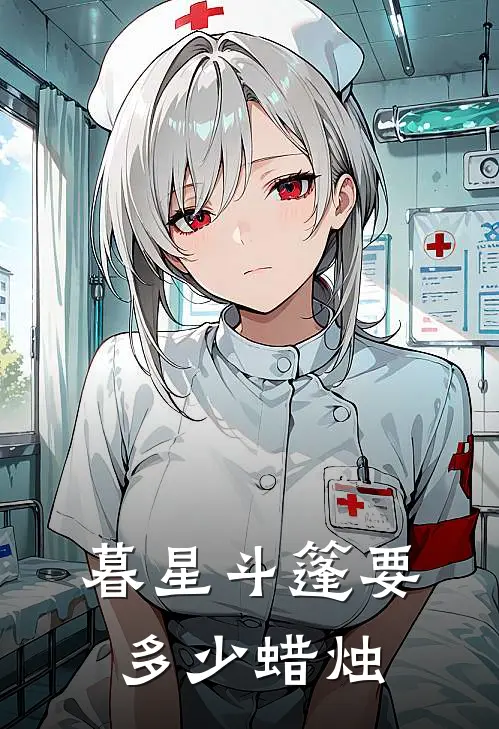 暮星斗篷要多少蜡烛