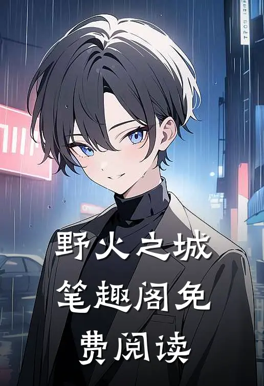 野火之城笔趣阁免费阅读