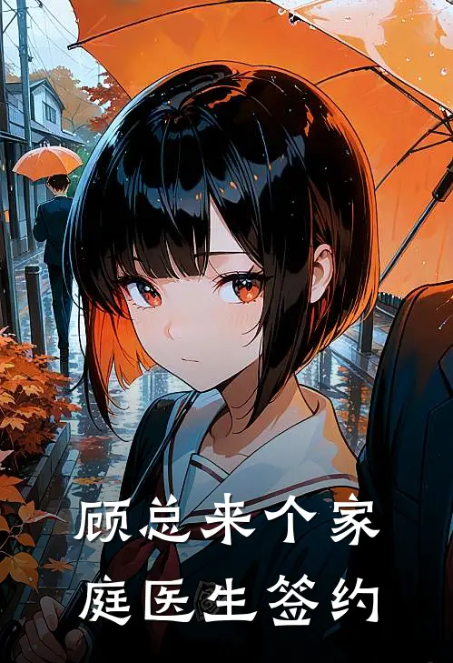 顾总来个家庭医生签约