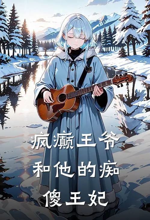 疯癫王爷和他的痴傻王妃