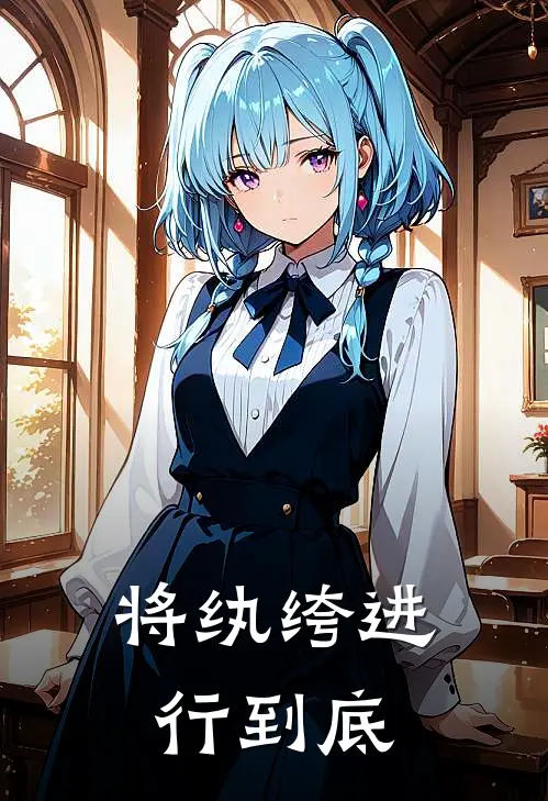 将纨绔进行到底陈辰陈宜翰最新小说推荐_完本小说免费阅读将纨绔进行到底(陈辰陈宜翰)