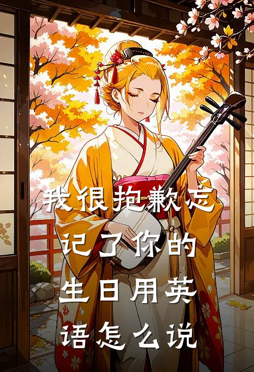 我很抱歉忘记了你的生日用英语怎么说